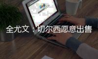 全尤文
：切尔西愿意出售雅克松
，尤文和那不勒斯对其感兴趣