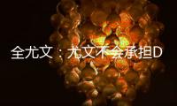 全尤文：尤文不会承担DV9一半工资	，不会把他免费送给米兰