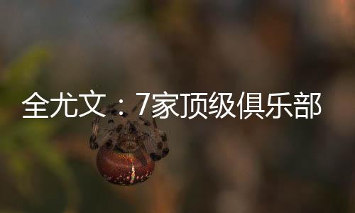 既反映了球员的俱乐当前价值