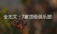 全尤文：7家顶级俱乐部有意斯卡尔维尼，其价格至少为6000万欧