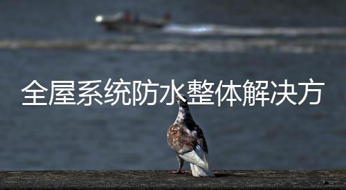 依托近15年的全屋行业积累