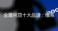 全屋吊顶十大品牌：维系有序竞争 规避价格战