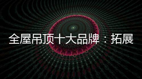 三
、吊顶大品四线市场