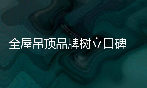 全屋就是吊顶一对一对服务