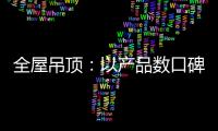 全屋吊顶：以产品数口碑 以情感做营销
