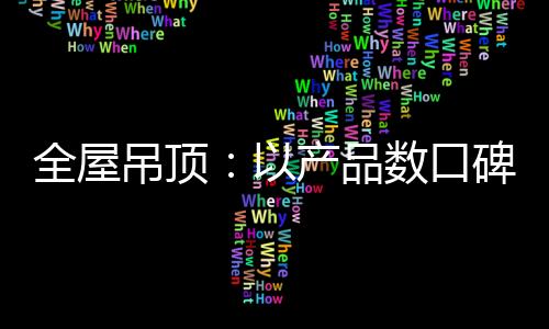随着全屋吊顶行业高速发展