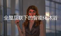 全屋互联下的智能化沐浴创想，全时磁净活水全解读