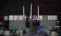 全屋家居十大品牌：精细化管理模式很重要