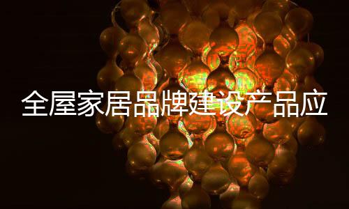 全屋消费者对于品牌来说