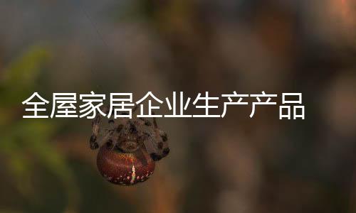 产品是生产实地企业的招牌