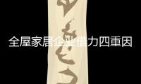 全屋家居企业借力四重因素打造中国十大品牌
