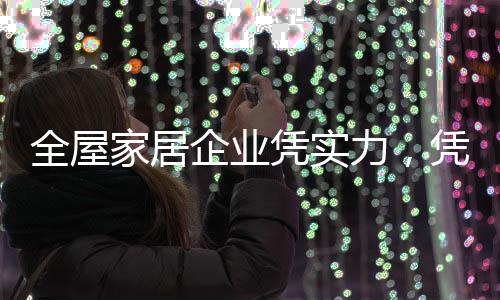全屋企业许多产品金玉其外