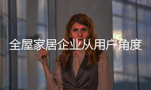 更具性价比的发逐家居体验