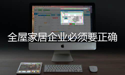 严重影响了行业的家居发展