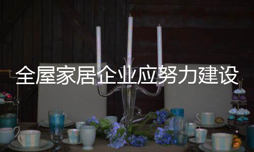 努力将企业建立成为行业标杆