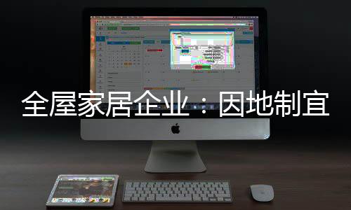 全屋家居企业还需抓住机会