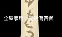 全屋家居：围绕消费者 创造价值