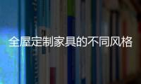 全屋定制家具的不同风格
，首群全屋定制