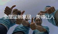 全屋定制家居，美得让人恋上家!