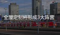 全屋定制将形成3大阵营	：板式、板木和实木全屋定制