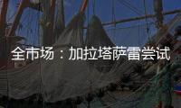 全市场：加拉塔萨雷尝试引进迈尼昂�
，但球员无意离开米兰