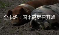 全市场：国米高层召开峰会，以商讨未来转会市场策略
