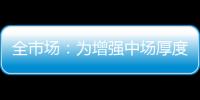 全市场：为增强中场厚度，萨里将批准卡塔尔迪留在拉齐奥