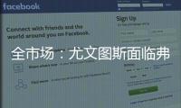 全市场	：尤文图斯面临弗拉霍维奇转会难题，奥斯梅恩引进受阻