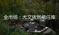 全市场
：尤文依然信任库普梅纳斯
，但他需在夏季集训证明自己