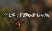 全市场	：巴萨鼓励特尔施特根找下家，意甲球队里国米和米兰有意