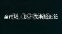 全市场：那不勒斯接近签下比克马	，但双方仍存在100万欧分歧