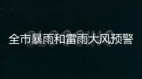 全市暴雨和雷雨大风预警信号解除！珠海今日天气→