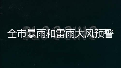 日天预计今天白天我市多云