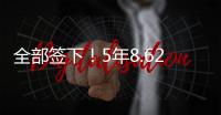 全部签下！5年8.62亿！史诗级1打3
，又被他赢了
！
