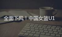 全面下风	！中国女篮U19三分21投仅4中 罚球26中18&全队多达21失误