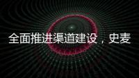 全面推进渠道建设	，史麦斯壁挂炉2014年再创新传奇