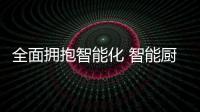 全面拥抱智能化 智能厨卫品牌还应脚踏实地