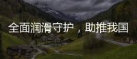 全面润滑守护，助推我国汽车行业发展转型