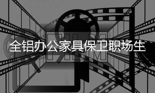 不使用粘合剂的家具同时