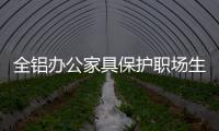 全铝办公家具保护职场生活的健康!