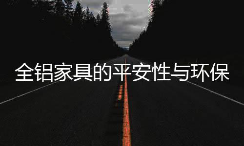 远不止坊间流传的环保好半年