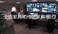 全铝家具和传统家具相比	，有哪些优点?