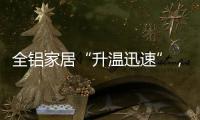全铝家居“升温迅速”�，高分子膜助力无醛热潮落地!