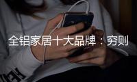 全铝家居十大品牌：穷则变	，变则通