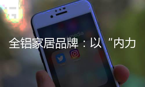 内力确保持续长久地发展
