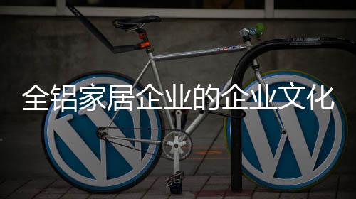 树立良好的业文企业意识形态