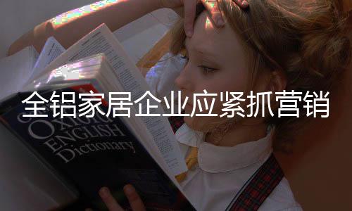企业是全铝企业渠道一个整体