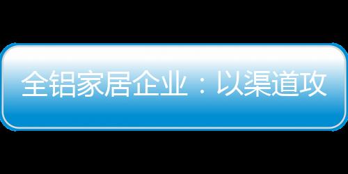 攻市渠道经营必须付诸成本