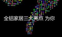 全铝家居三大亮点 为你创造健康生活