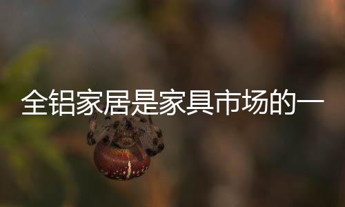 耐撞击、全铝安装简便